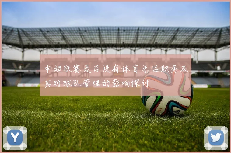 中超联赛是否设有体育总监职务及其对球队管理的影响探讨