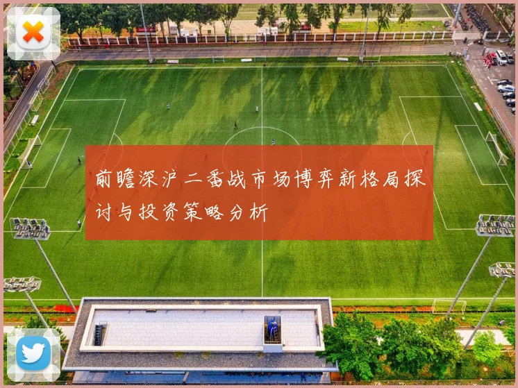 前瞻深沪二番战市场博弈新格局探讨与投资策略分析