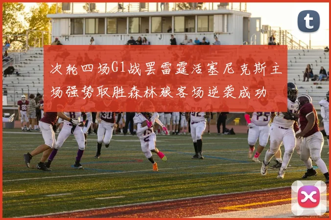 次轮四场G1战罢雷霆活塞尼克斯主场强势取胜森林狼客场逆袭成功