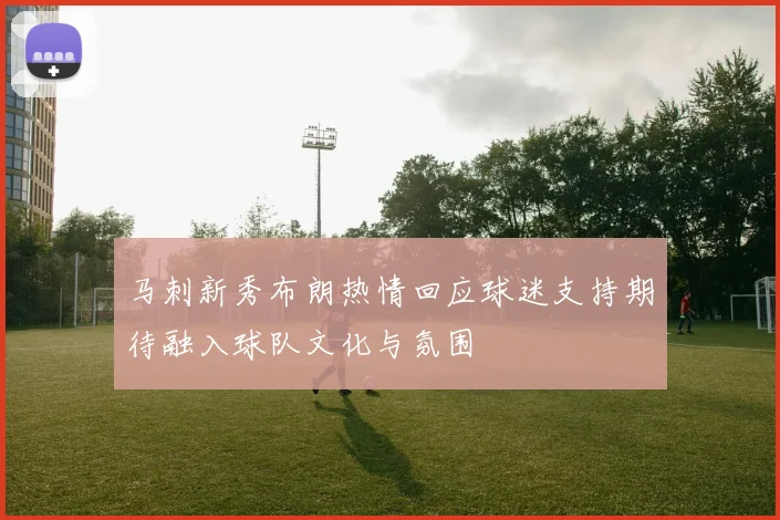 马刺新秀布朗热情回应球迷支持期待融入球队文化与氛围