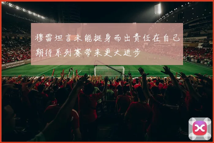 穆雷坦言未能挺身而出责任在自己期待系列赛带来更大进步